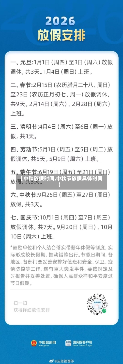 【中秋放假时间,中秋节放假具体时间】