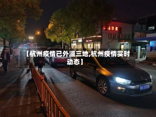【杭州疫情已外溢三地,杭州疫情实时动态】