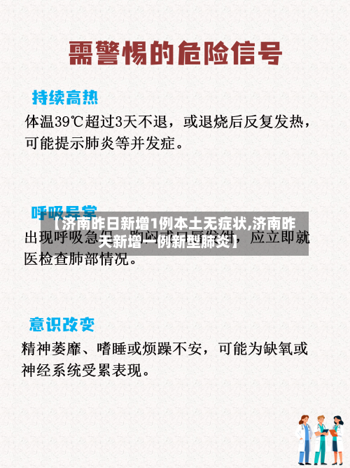 【济南昨日新增1例本土无症状,济南昨天新增一例新型肺炎】