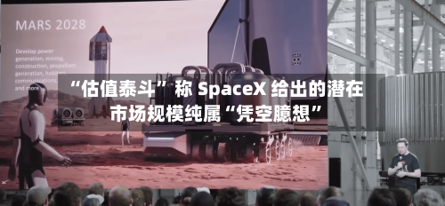“估值泰斗” 称 SpaceX 给出的潜在市场规模纯属“凭空臆想”