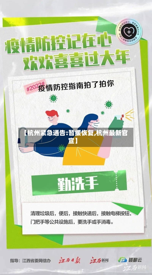 【杭州紧急通告:暂缓恢复,杭州最新官宣】