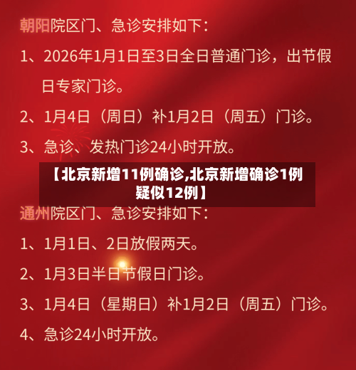 【北京新增11例确诊,北京新增确诊1例疑似12例】