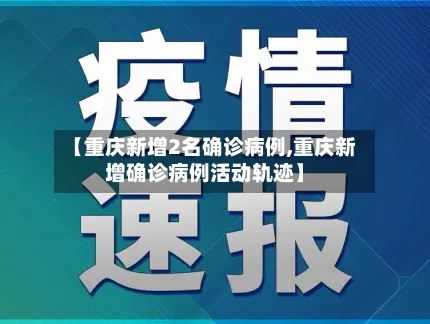 【重庆新增2名确诊病例,重庆新增确诊病例活动轨迹】-第2张图片