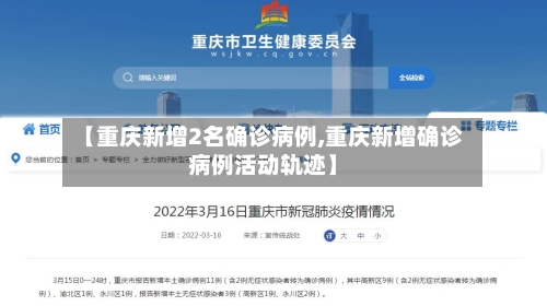 【重庆新增2名确诊病例,重庆新增确诊病例活动轨迹】