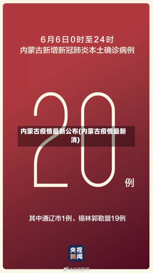 内蒙古疫情最新公布(内蒙古疫情最新消)