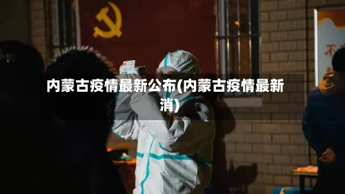 内蒙古疫情最新公布(内蒙古疫情最新消)-第2张图片