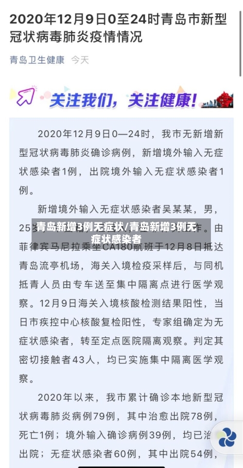 青岛新增3例无症状/青岛新增3例无症状感染者