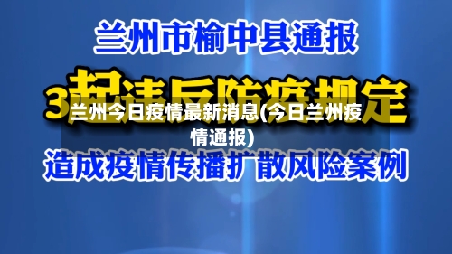 兰州今日疫情最新消息(今日兰州疫情通报)-第3张图片