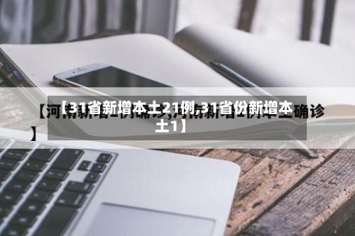 【31省新增本土21例,31省份新增本土1】-第3张图片