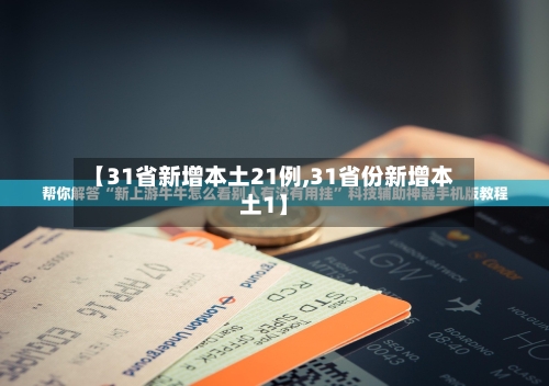 【31省新增本土21例,31省份新增本土1】