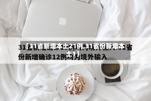【31省新增本土21例,31省份新增本土1】-第2张图片