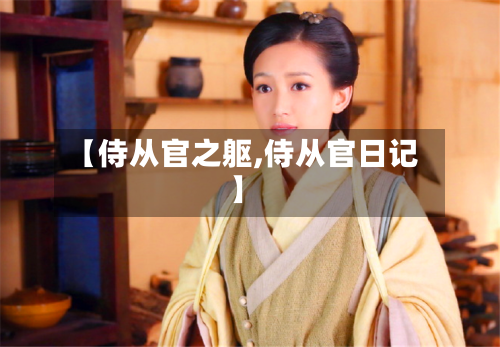 【侍从官之躯,侍从官日记】