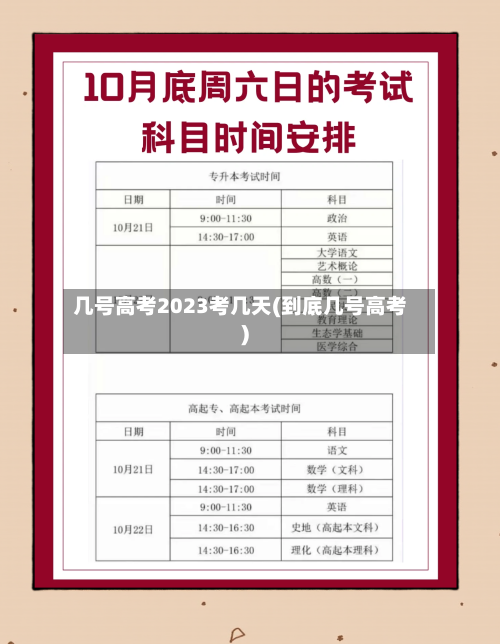 几号高考2023考几天(到底几号高考)-第3张图片