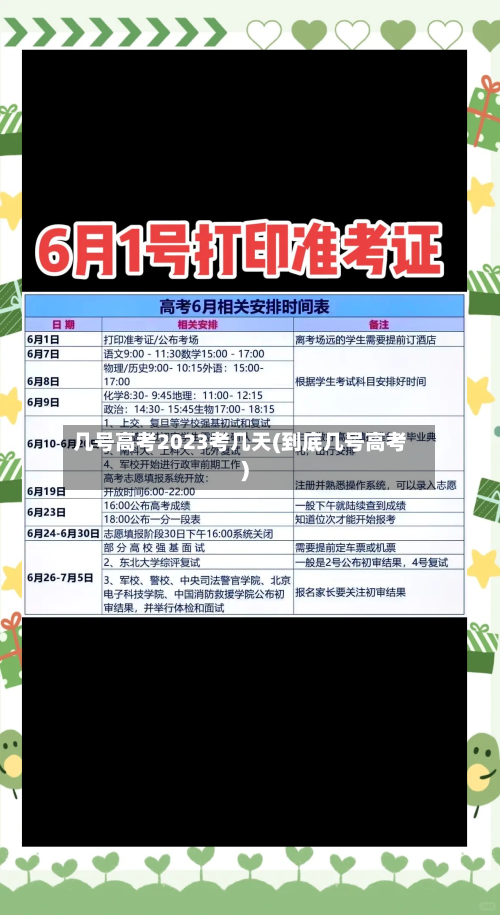 几号高考2023考几天(到底几号高考)