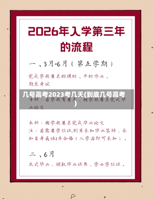 几号高考2023考几天(到底几号高考)-第2张图片