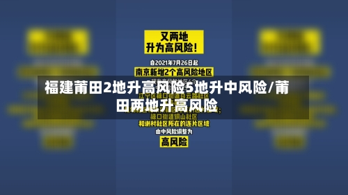 福建莆田2地升高风险5地升中风险/莆田两地升高风险