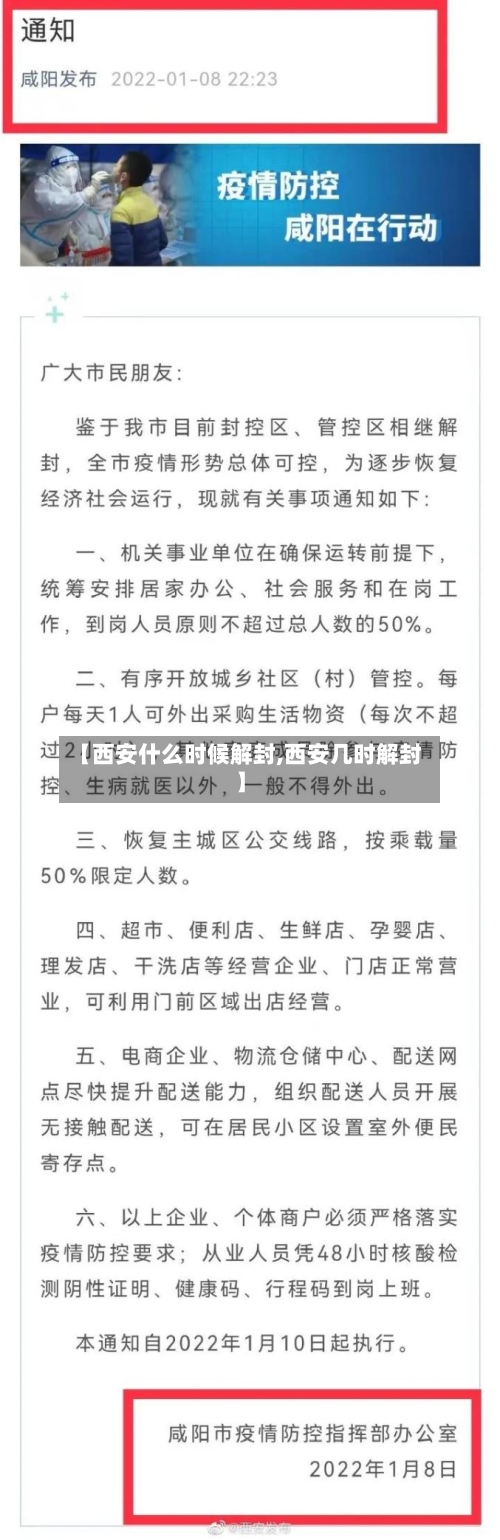【西安什么时候解封,西安几时解封】