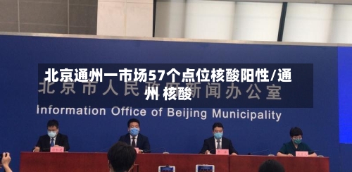 北京通州一市场57个点位核酸阳性/通州 核酸-第2张图片
