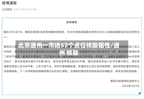 北京通州一市场57个点位核酸阳性/通州 核酸-第3张图片