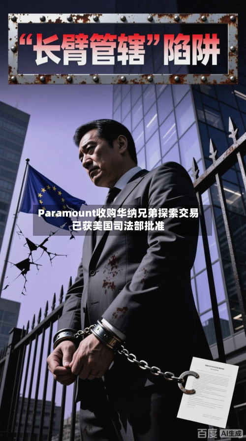Paramount收购华纳兄弟探索交易已获美国司法部批准