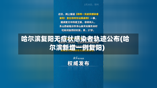 哈尔滨复阳无症状感染者轨迹公布(哈尔滨新增一例复阳)-第2张图片