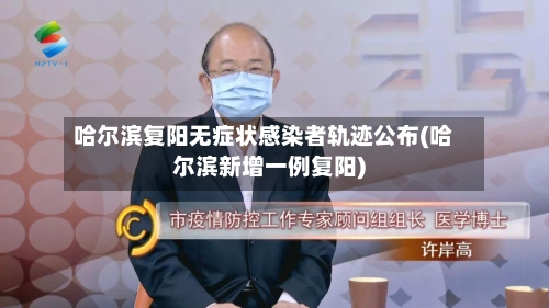 哈尔滨复阳无症状感染者轨迹公布(哈尔滨新增一例复阳)-第3张图片