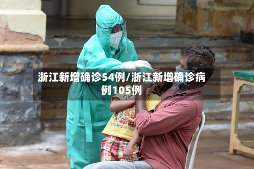 浙江新增确诊54例/浙江新增确诊病例105例
