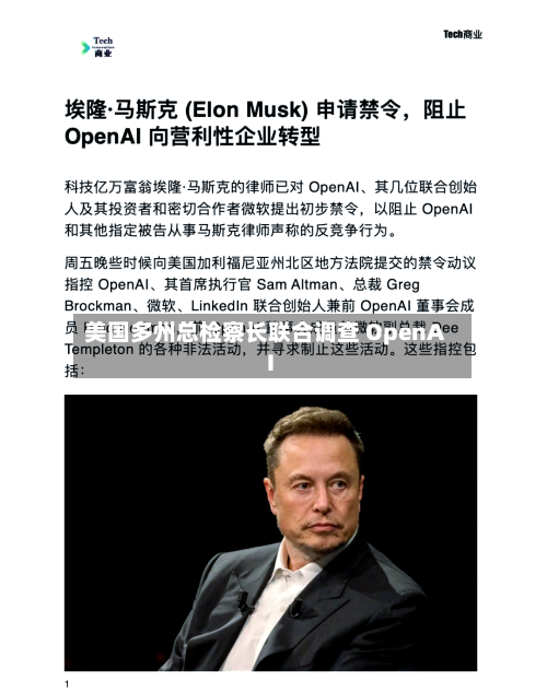 美国多州总检察长联合调查 OpenAI
