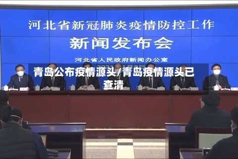 青岛公布疫情源头/青岛疫情源头已查清-第2张图片