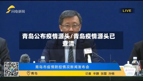 青岛公布疫情源头/青岛疫情源头已查清
