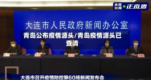 青岛公布疫情源头/青岛疫情源头已查清-第3张图片