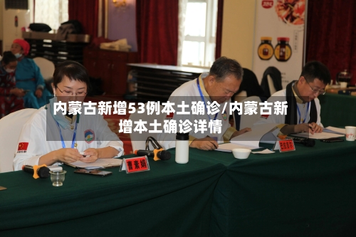 内蒙古新增53例本土确诊/内蒙古新增本土确诊详情-第3张图片