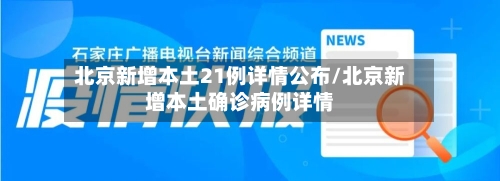 北京新增本土21例详情公布/北京新增本土确诊病例详情