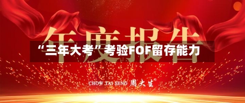 “三年大考	”考验FOF留存能力-第2张图片