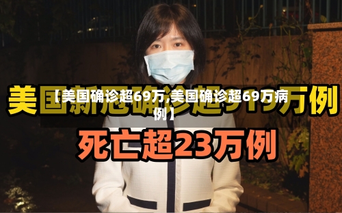 【美国确诊超69万,美国确诊超69万病例】