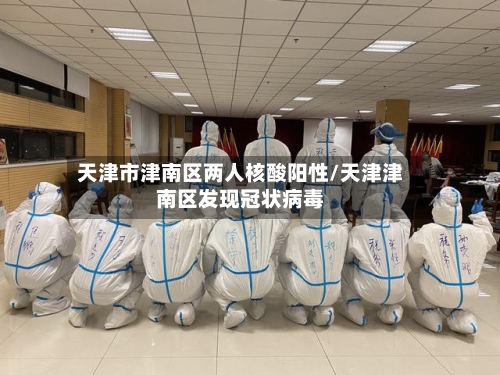 天津市津南区两人核酸阳性/天津津南区发现冠状病毒-第2张图片