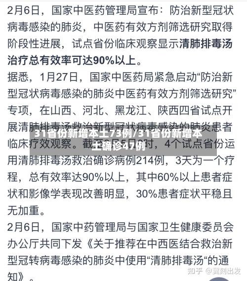 31省份新增本土73例/31省份新增本土确诊47例