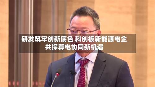 研发筑牢创新底色 科创板新能源电企共探算电协同新机遇-第2张图片