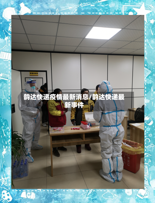 韵达快递疫情最新消息/韵达快递最新事件-第2张图片