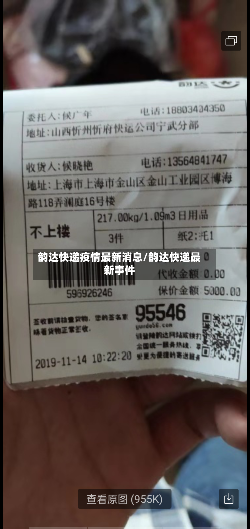 韵达快递疫情最新消息/韵达快递最新事件