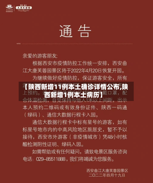【陕西新增11例本土确诊详情公布,陕西新增1例本土病历】-第2张图片