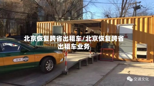 北京恢复跨省出租车/北京恢复跨省出租车业务-第2张图片