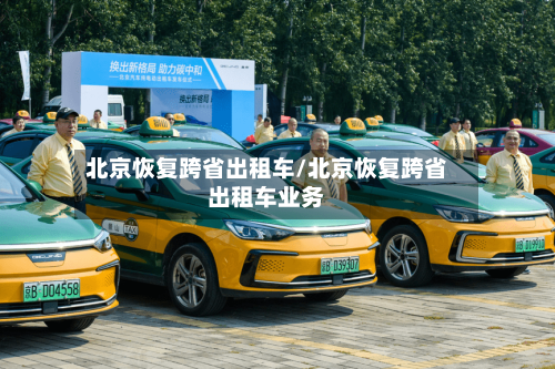 北京恢复跨省出租车/北京恢复跨省出租车业务