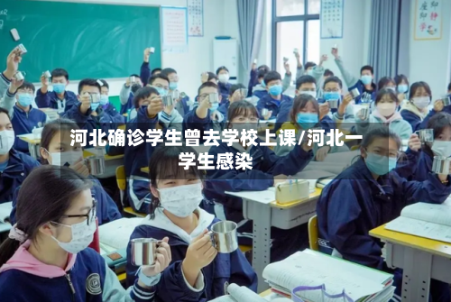 河北确诊学生曾去学校上课/河北一学生感染-第2张图片