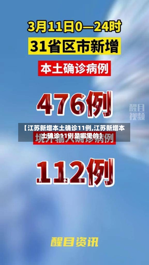 【江苏新增本土确诊11例,江苏新增本土确诊11例是哪里的】