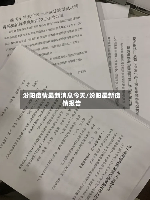 汾阳疫情最新消息今天/汾阳最新疫情报告