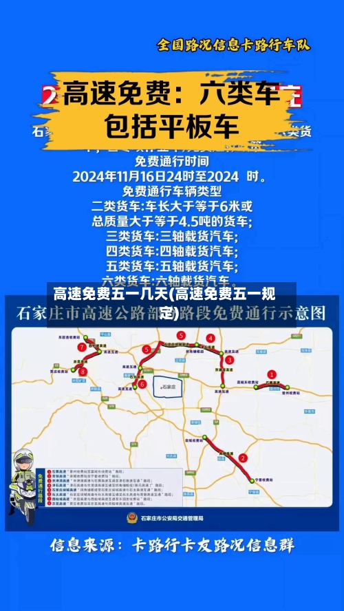 高速免费五一几天(高速免费五一规定)