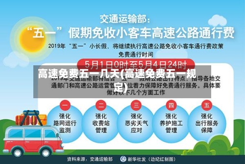 高速免费五一几天(高速免费五一规定)-第3张图片