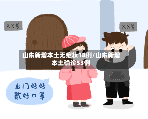 山东新增本土无症状18例/山东新增本土确诊53例-第2张图片