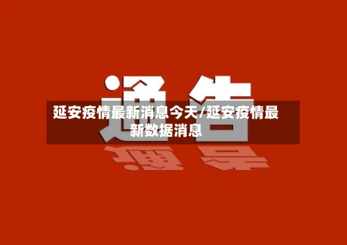 延安疫情最新消息今天/延安疫情最新数据消息-第2张图片